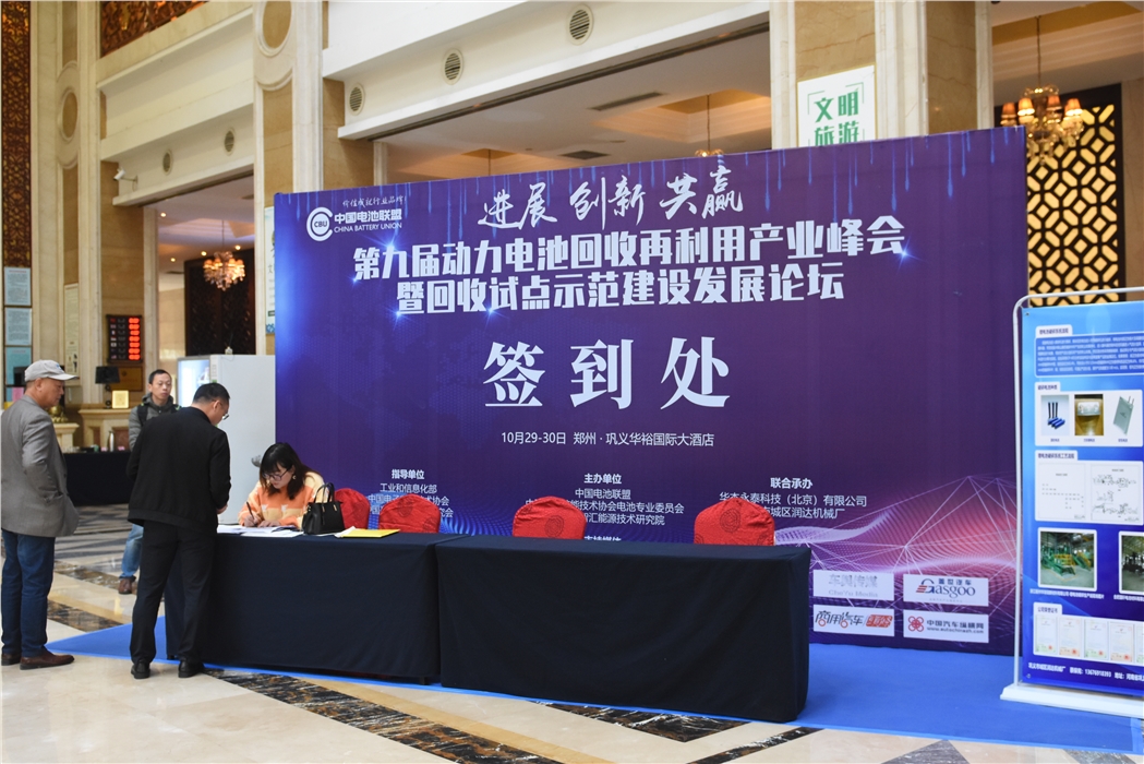 第九届动力电池回收再利用产业峰会暨回收试点示范建设发展论坛”在郑州·巩义华裕国际大酒店隆重召开。