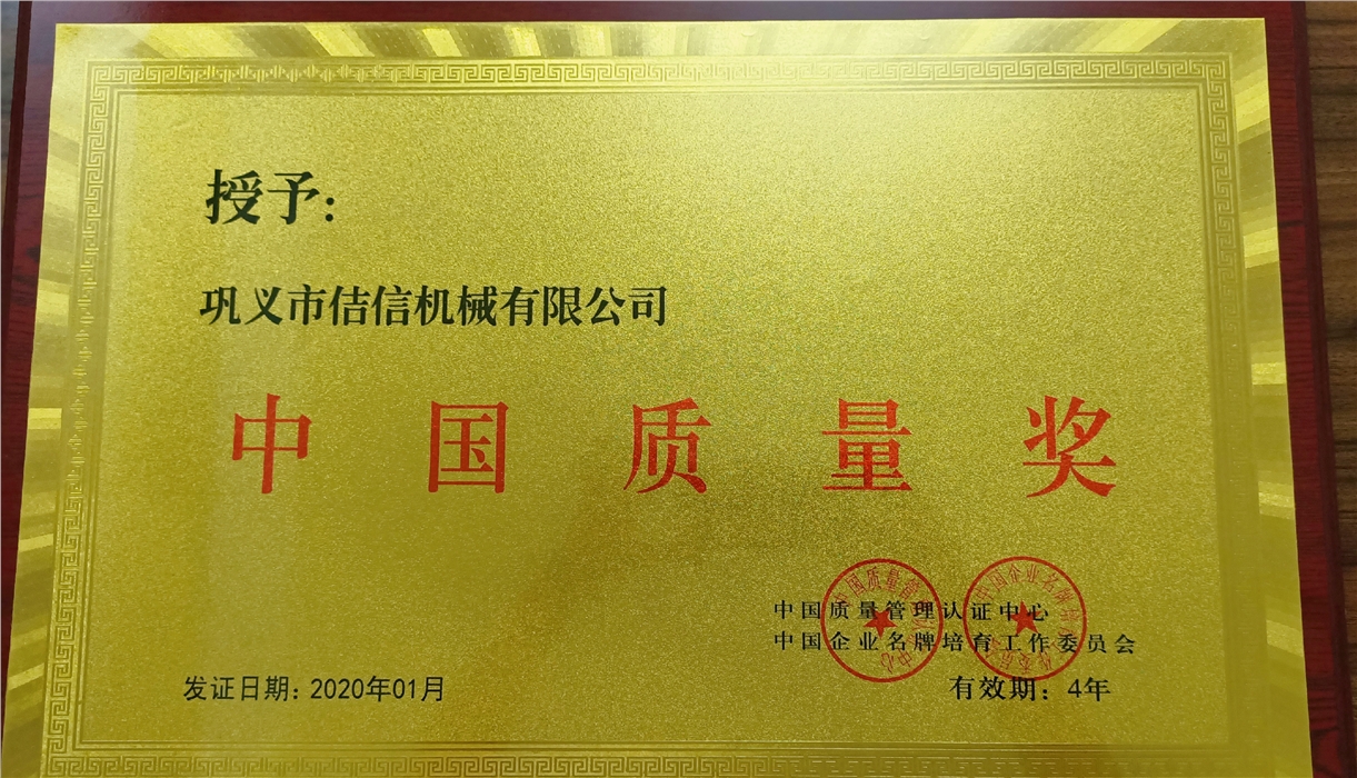 佶信2019年获得中国质量奖重点单位